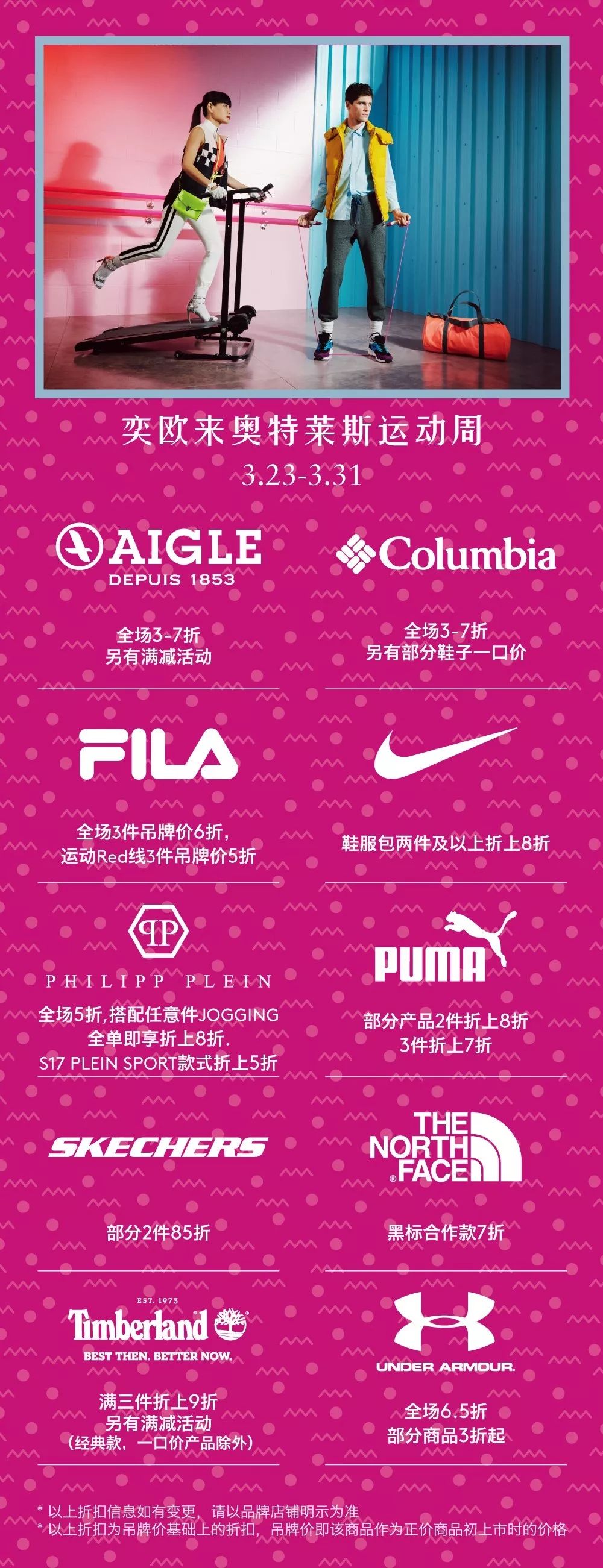 春日运动趴强势来袭！超值品牌+神秘好礼，带你燃爆周末！