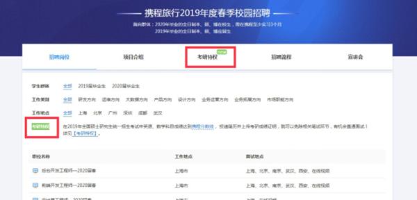不看校徽，考研成绩优先！携程校招又出新！