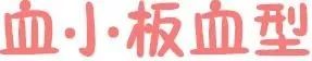 炸了,血型居然有100000000多种……