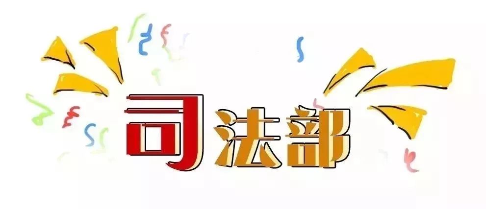 你好,我是司法部!来认识一下?