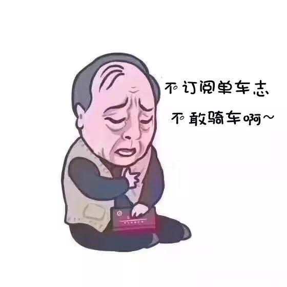 来！收下一组单车志版的苏大强表情包~