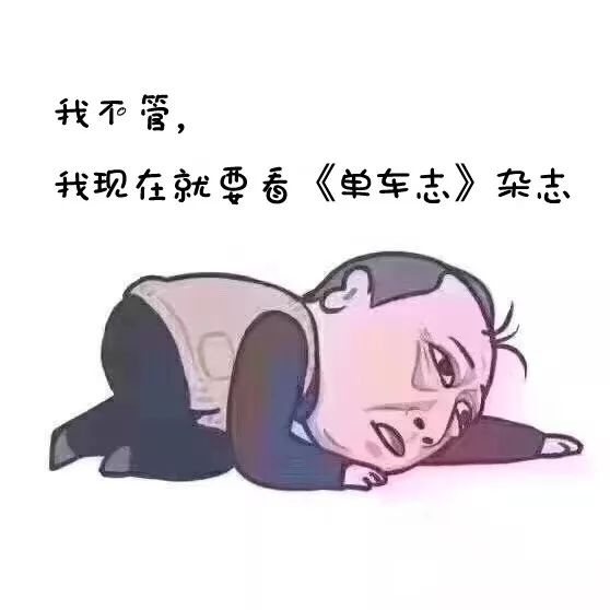 来!收下一组单车志版的苏大强表情包~