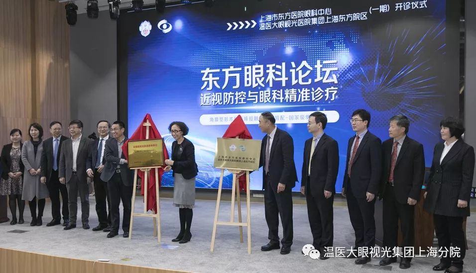 上海市东方医院眼科中心/温医大眼视光医院集团上海东方院区（一期）开诊仪式暨东方眼科论坛成功举行！