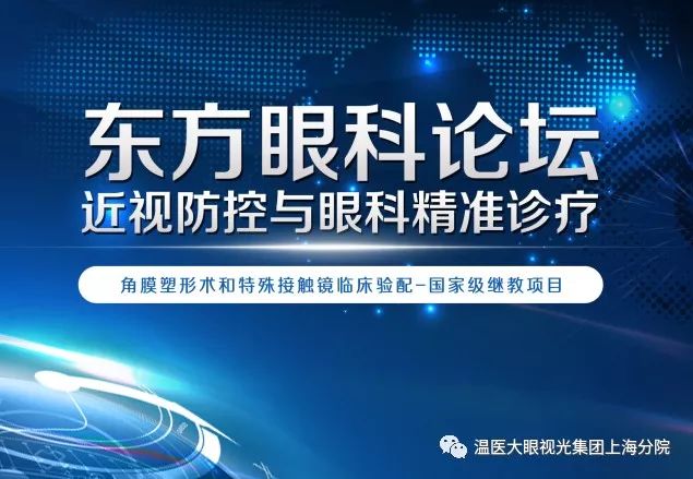 上海市东方医院眼科中心/温医大眼视光医院集团上海东方院区（一期）开诊仪式暨东方眼科论坛成功举行！