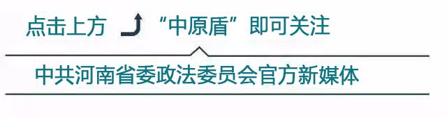 中原盾防诈骗,河南省委政法委中原盾