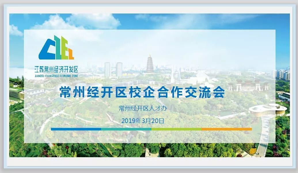 常经开人才直通车，60多家企业与在常高校对接交流