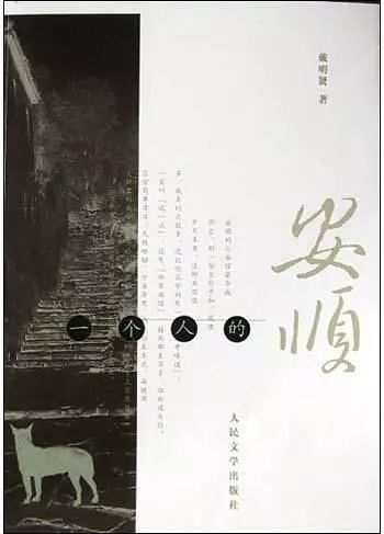 “淡淡的旧事”——读《一个人的安顺》