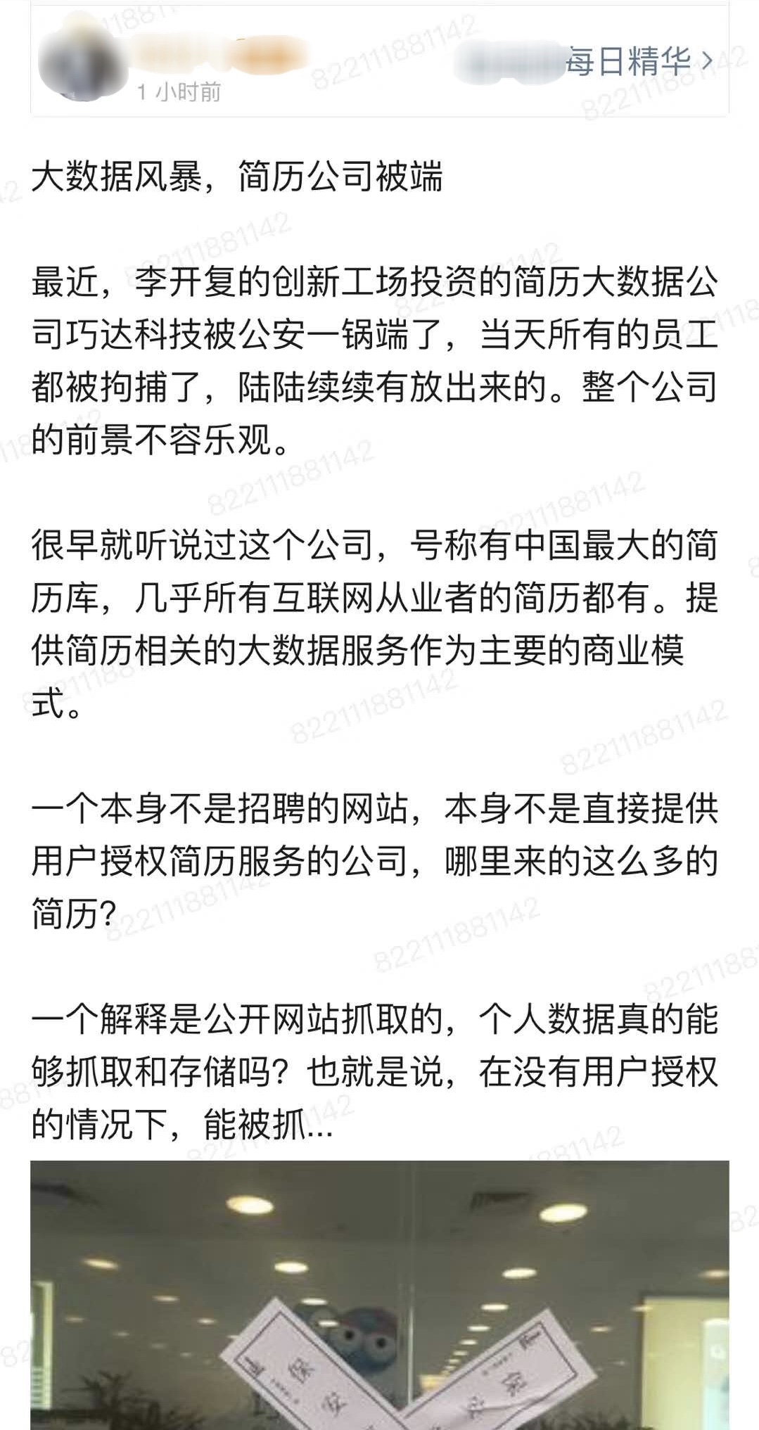 传简历大数据公司“巧达科技”被一锅端，被查封10天，曾获创新工场投资（图）