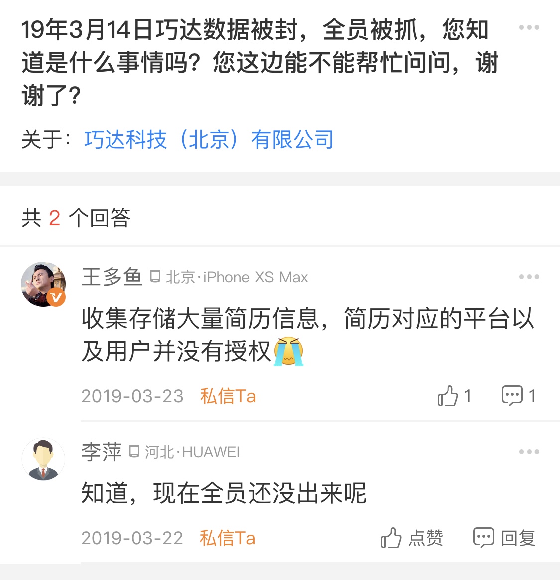 传简历大数据公司“巧达科技”被一锅端，被查封10天，曾获创新工场投资（图）