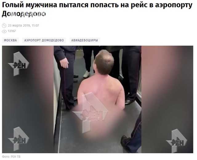 登机前*光脱**全身衣服干啥？俄男子廊桥前遭拦：不想增加阻力