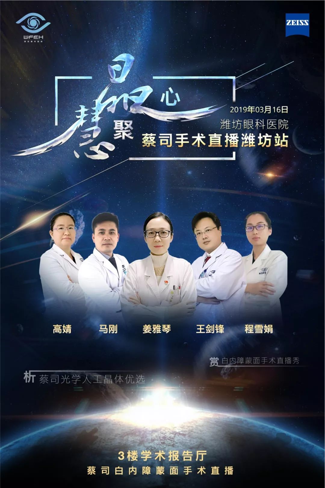 晶心慧聚,个性化优选——蔡司蒙面手术直播潍坊眼科医院站精彩回顾