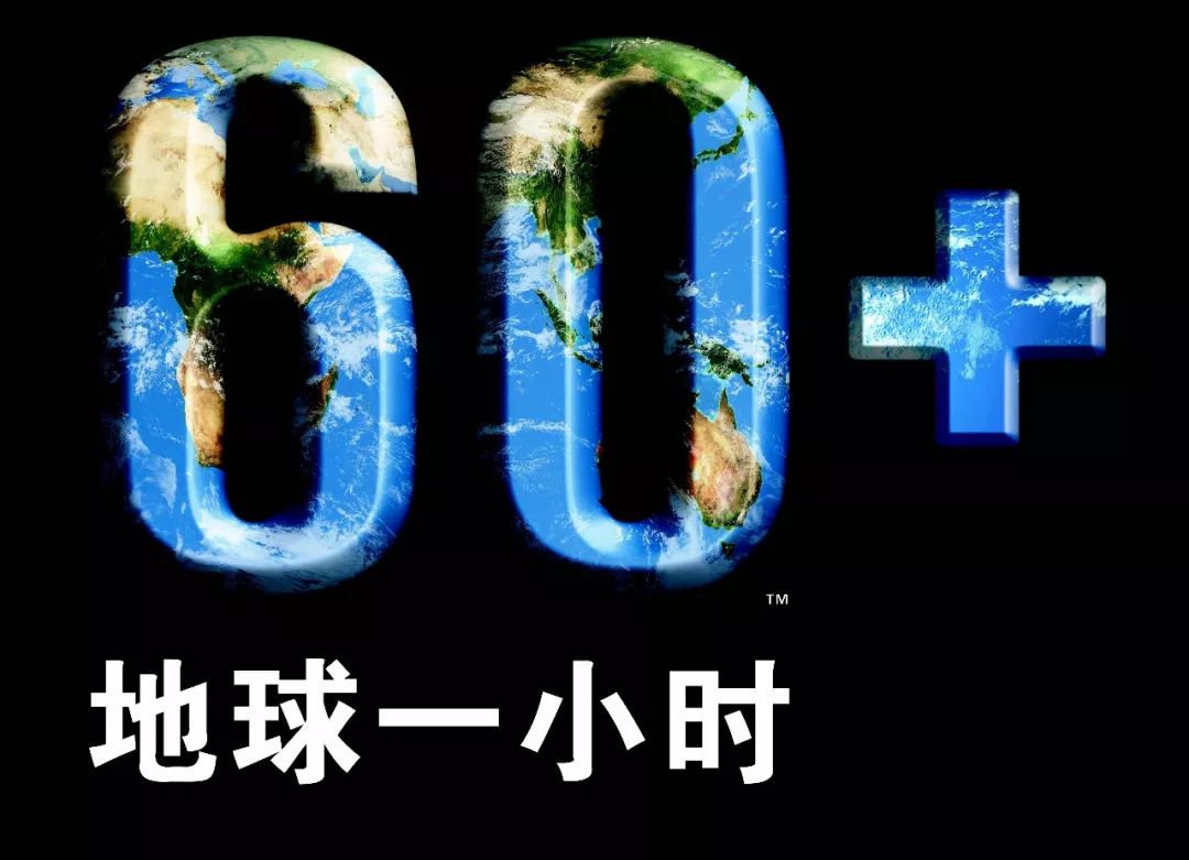 周六晚上:“地球一小时”和你相约，不见不散哦～
