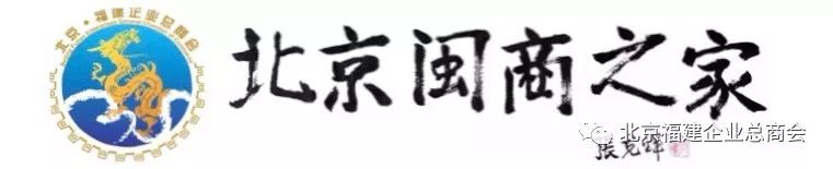 Ⓜ领导关怀｜北京市委常委、*战统**部部长齐静一行莅临北京福建企业总商会考察调研