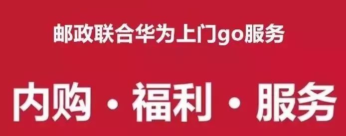 国企、国货、国家队！信阳邮政联合华为手机送服务...
