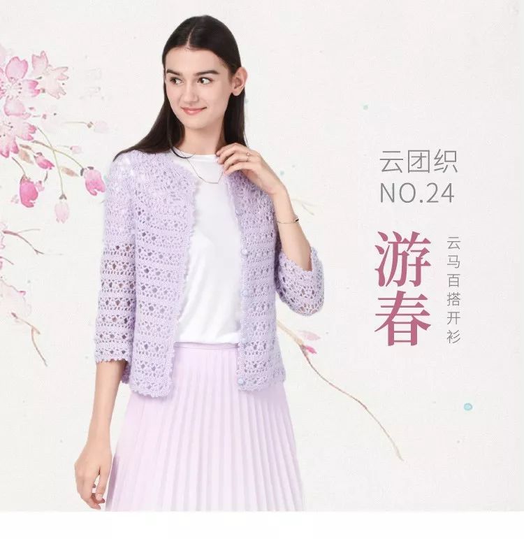 云团织游春丨这个季节正合适！一起来钩云马百搭开衫
