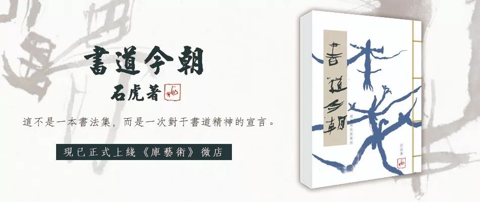 石虎｜一定要让这种新的字象敲击人的灵魂