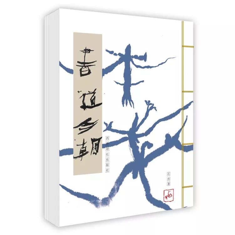 石虎|一定要让这种新的字象敲击人的灵魂