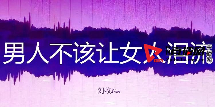 刘牧新歌lonely,刘牧新歌满堂喝彩