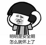 安全期啪啪该怎么避孕？