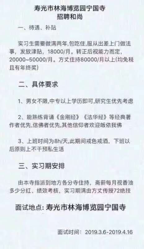 法华寺月薪八万招聘和尚,月薪一万五招聘和尚真实情况