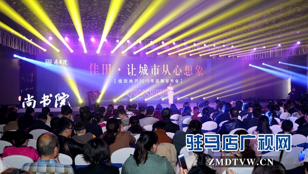 佳田地产怎么样,佳田发布会直播