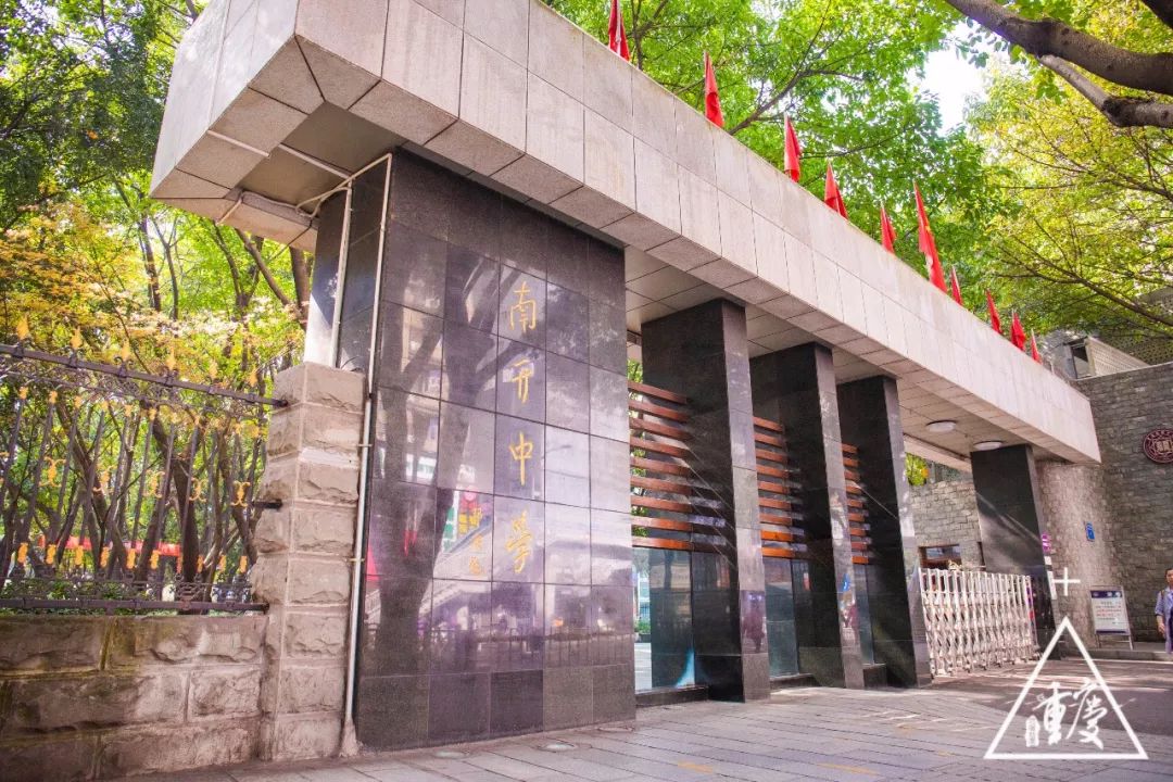 谈重庆南开中学,重庆有几所南开中学