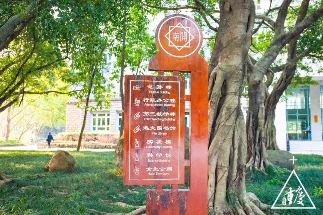 谈重庆南开中学,重庆有几所南开中学