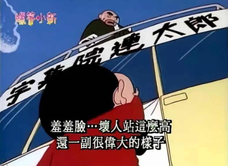 我们都误会蜡笔小新了