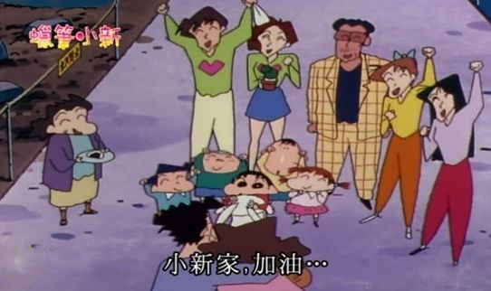 我们都误会蜡笔小新了