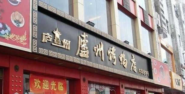 张顺兴合肥特产麻饼,张顺兴烤鸭