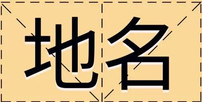 【提醒】诸暨人注意！这些不规范的地名，以后都不能用了！