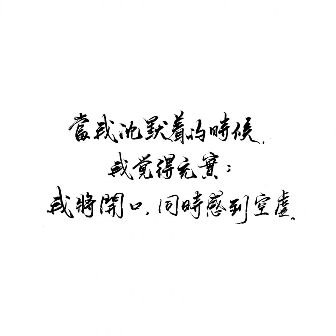 练字作业|我姑且举灰黑的手装作喝干一杯酒