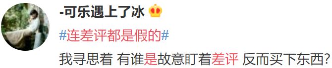 连差评都是假的,刷单和恶意差评