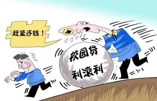 【丹东检察】陷入“校园贷”应该怎么办？检察官教你几招！