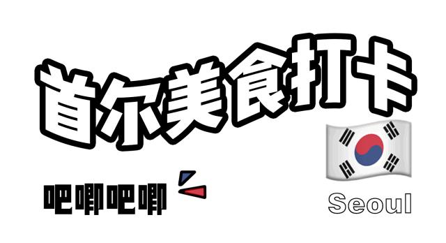 稳赚不赔!韩国首尔最值得打卡的TOP11完美攻略