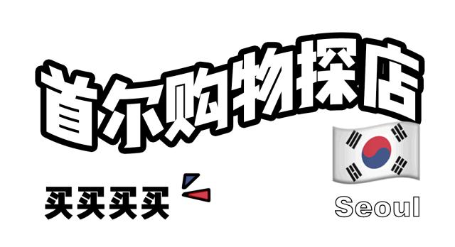 稳赚不赔!韩国首尔最值得打卡的TOP11完美攻略