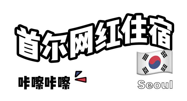 稳赚不赔!韩国首尔最值得打卡的TOP11完美攻略