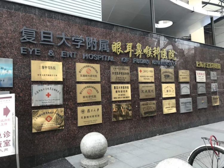 不忘初心不断精进——复旦大学附属眼耳鼻喉科医院进修体会