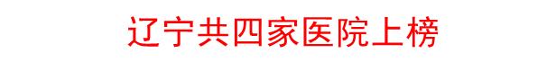 沈阳医大一医院和盛京医院哪个好,沈阳242医院和739医院哪个好