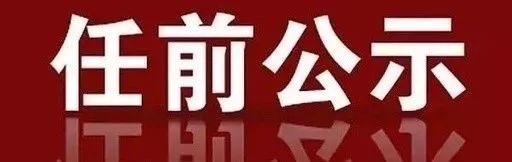 广西发布三名厅级干部任前公示,广西拟任副厅级领导最新任前公示