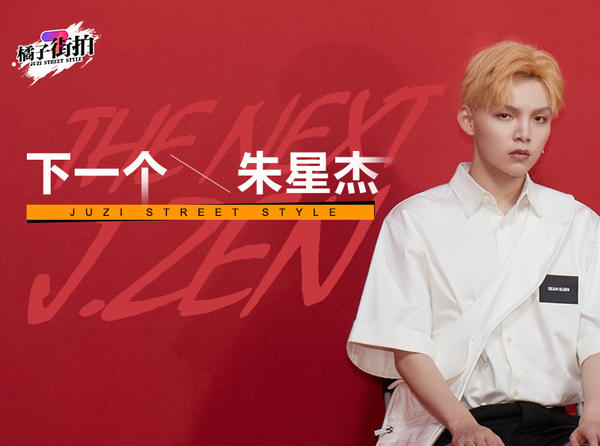 朱星杰个人街拍,朱星杰街拍全部视频