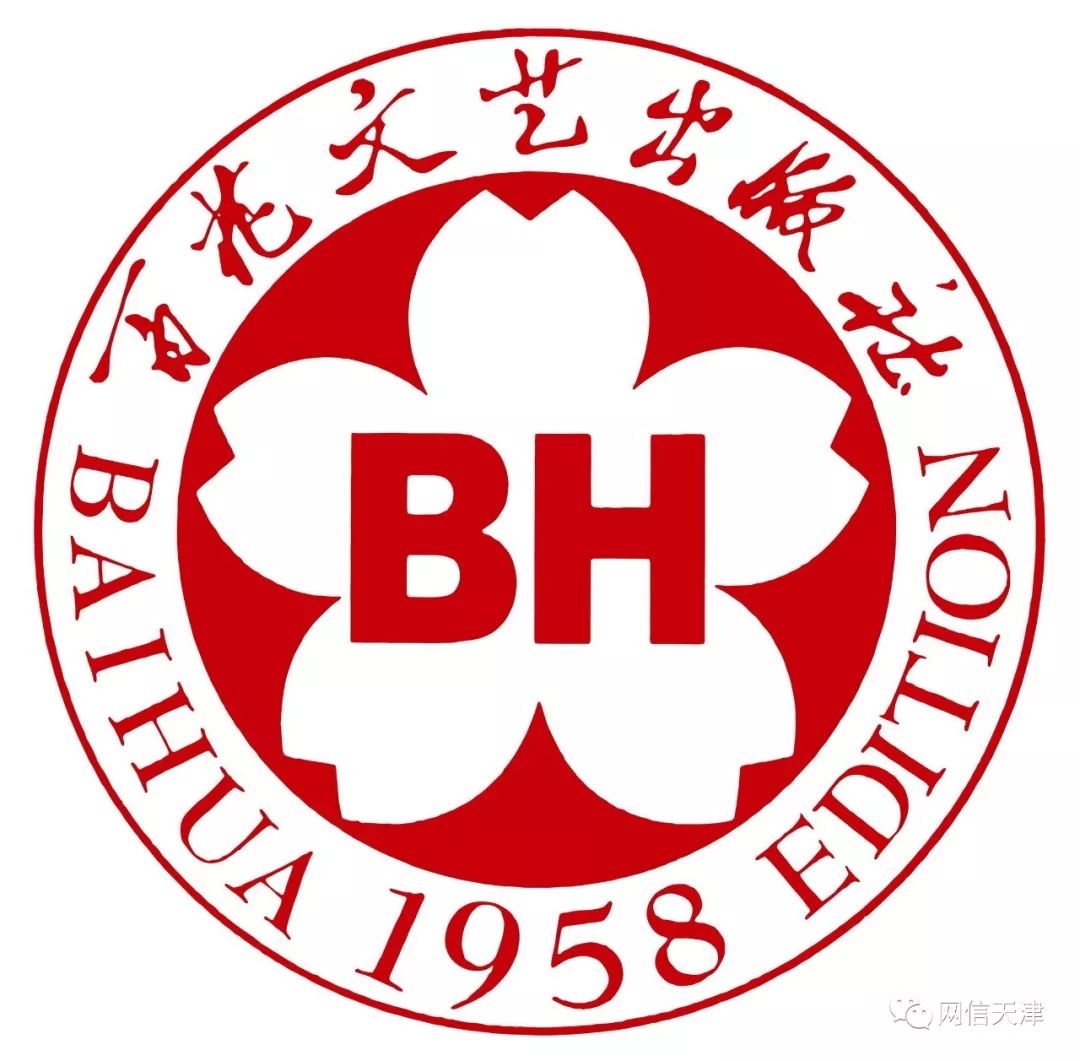 【网信文化】天津老字号——百花文艺出版社