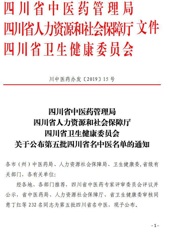 四川省第三批名中医候选名单,四川省十大名中医评选
