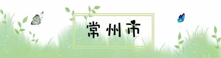 常州周边这117个景点通通免费!现在就出发!