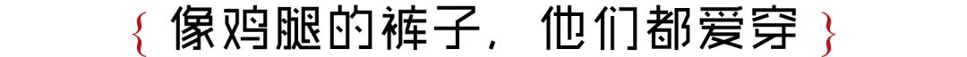 我敬吴宣仪娜扎的“鸡腿裤”一杯!今年瘦腿靠你了昂