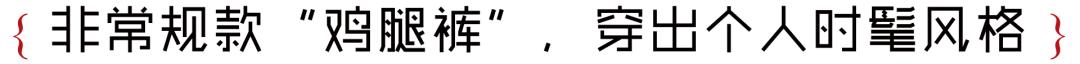 我敬吴宣仪娜扎的“鸡腿裤”一杯！今年瘦腿靠你了昂