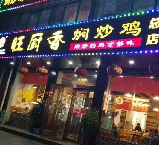 旺厨香焖炒鸡酱料,农家焖炒鸡