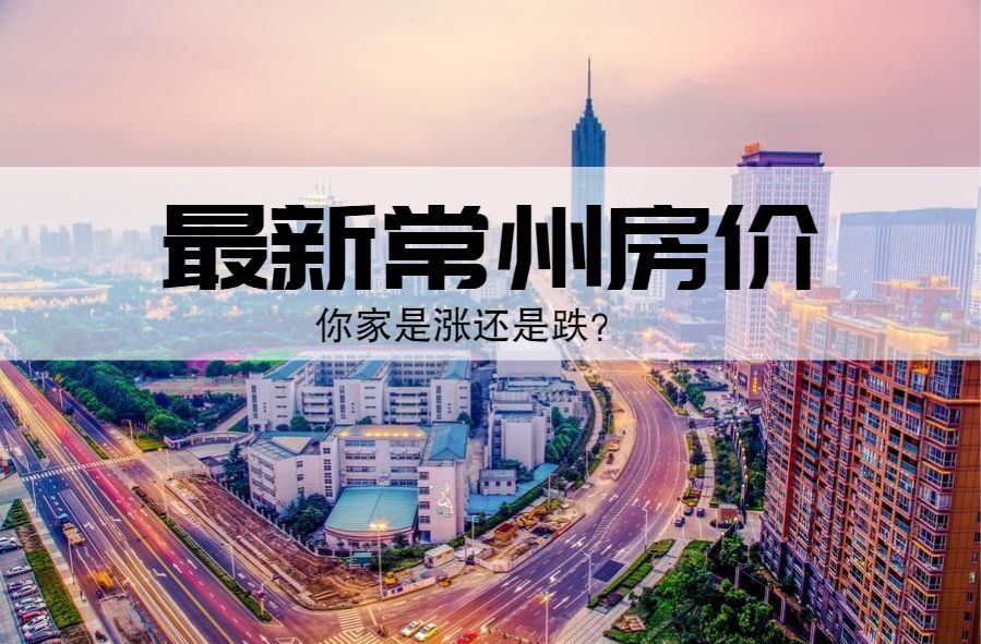 常州各小区最新房价价目表,常州房价排名前十名小区有哪些