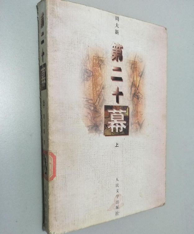 周大新有声小说大全,周大新最新图书