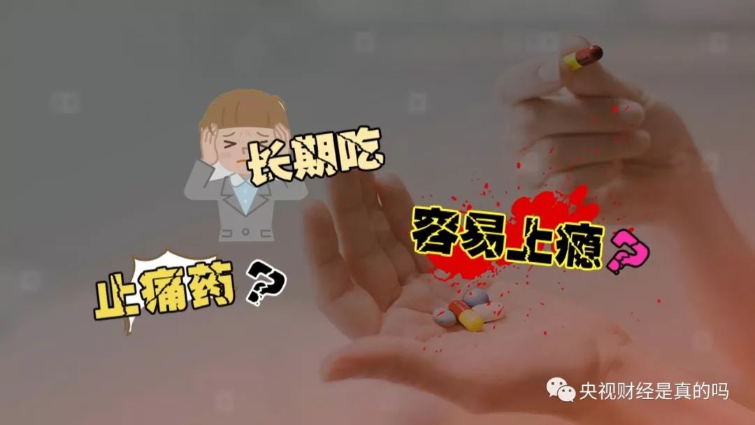 长期吃止痛药会不会成瘾,长期吃止痛药危害官方报道